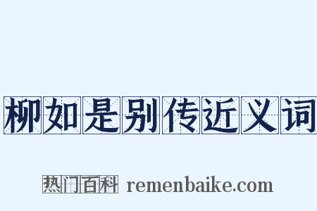 柳如是别传近义词是什么意思的图片